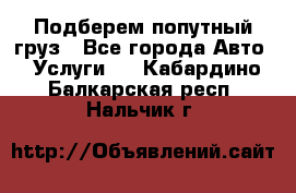 Подберем попутный груз - Все города Авто » Услуги   . Кабардино-Балкарская респ.,Нальчик г.